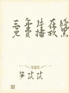 三年片在线观看免费播放黑暗荣耀