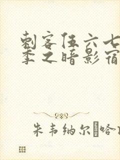 刺客伍六七第四季之暗影宿命免费观看