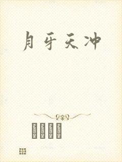 月牙天冲封面