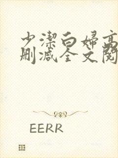 少洁白妇高义无删减全文阅读