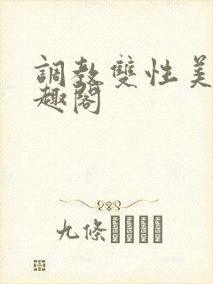 调教双性美人笔趣阁