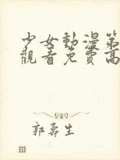 少女动漫第四集观看免费高清