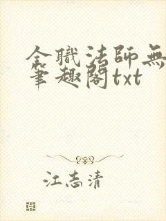 全职法师无删减笔趣阁txt