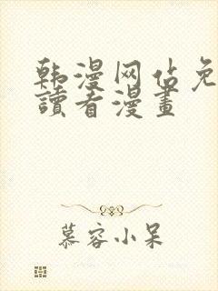 韩漫网站免费阅读看漫画封面