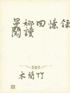 曼娜回忆录全文阅读