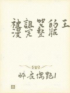 被诅咒的王子动漫完整版