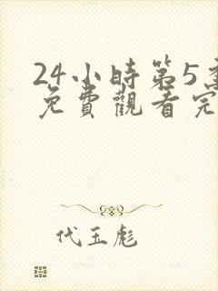 24小时第5季免费观看完整版高清封面