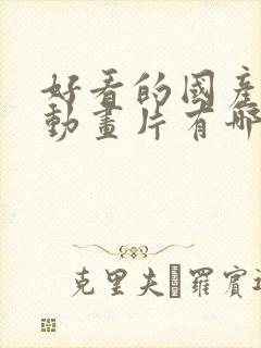 好看的国产3d动画片有哪些