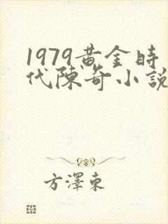 1979黄金时代陈奇小说全文阅读