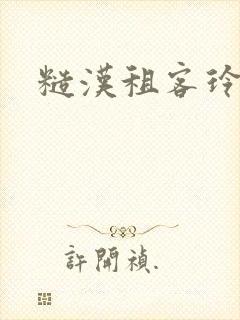 糙汉租客玲珑塔