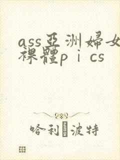 ass亚洲妇女裸体pⅰcs封面