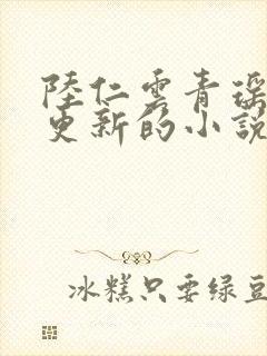 陆仁云青瑶刚刚更新的小说笔趣阁