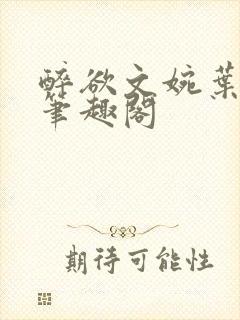 醉欲文婉叶烈青笔趣阁