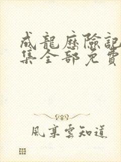 成龙历险记第五集全部免费在线动漫