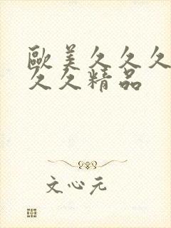 欧美久久久久久久久精品封面