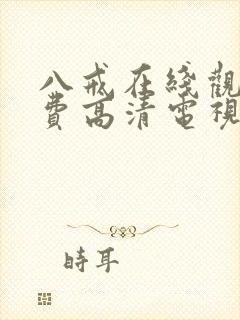 八戒在线观看免费高清电视剧狂飙