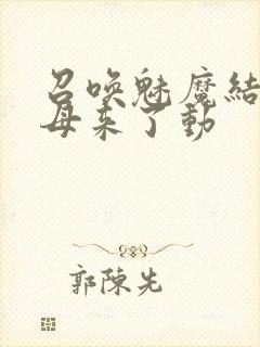 召唤魅魔结果义母来了动