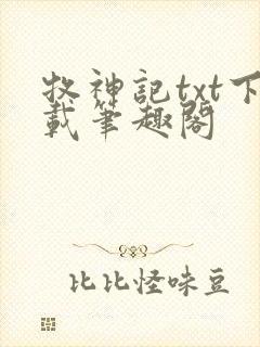 牧神记txt下载笔趣阁封面