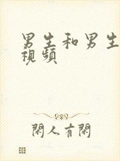 男生和男生互艹视频