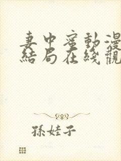 妻中蜜动漫全集结局在线观看