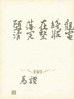 堕落在线观看高清完整版电影