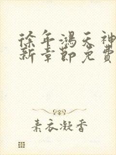 徐年鸿天神尊最新章节免费阅读笔趣阁