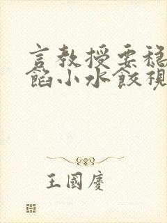 言教授要稳住肉馅小水饺视频