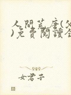 人间荒唐(父女)免费阅读全文小说封面