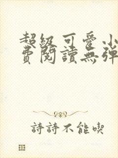 超级可爱小说免费阅读无弹窗笔趣