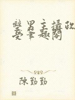 双男主摄政王壮受笔趣阁