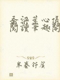 乔梁叶心仪免费阅读笔趣阁