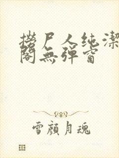 捞尸人纯洁笔趣阁无弹窗