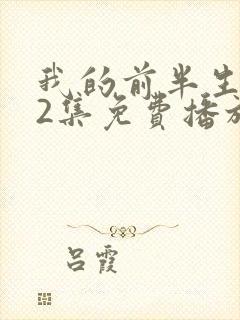 我的前半生第62集免费播放在线观看