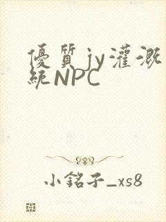 优质jy灌溉系统NPC封面