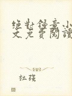 绝对钟意小说全文免费阅读无弹窗