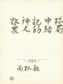 牧神记中残老村众人的结局