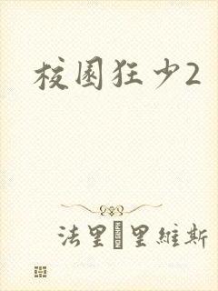 校园狂少2