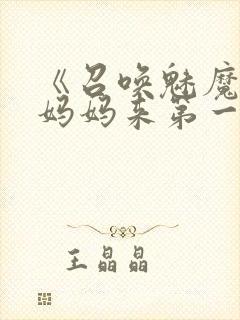 《召唤魅魔竟是妈妈来第一季》漫画