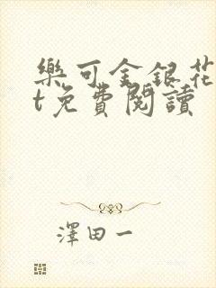 乐可金银花txt免费阅读