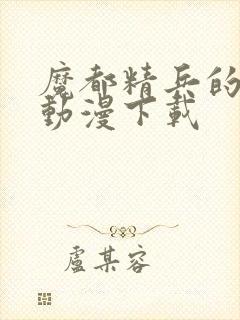 魔都精兵的奴隶动漫下载封面