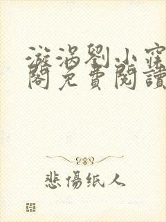 漩涡刘小寐笔趣阁免费阅读