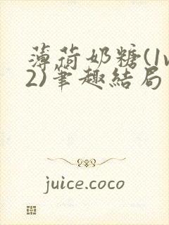 薄荷奶糖(1v2)笔趣结局封面