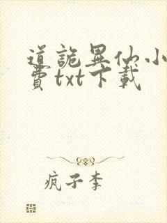 道诡异仙小说免费txt下载