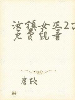 汝镇女巫2高清免费观看