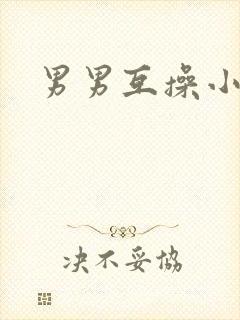 男男互操小视频