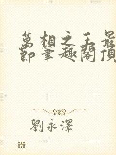 万相之王最新章节笔趣阁顶点