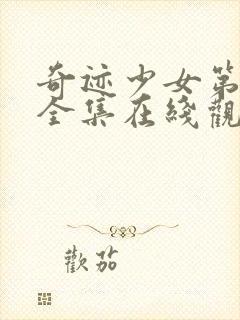 奇迹少女第4季全集在线观看高清封面