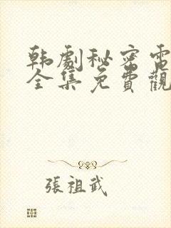 韩剧秘密电视剧全集免费观看高清在线