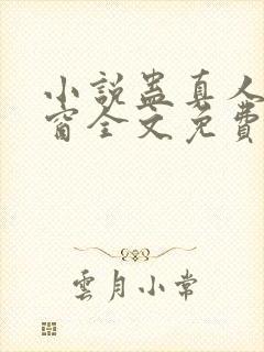 小说蛊真人无弹窗全文免费阅读