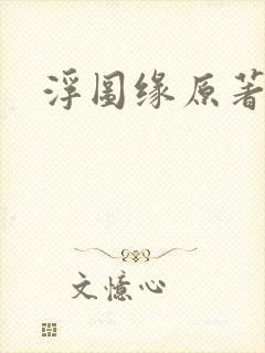 浮图缘原著小说